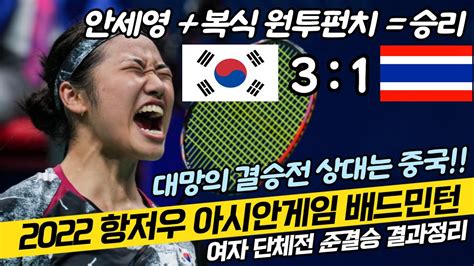 대한민국 여자대표팀 태국 격파하고 결승 상대는 중국 항저우 아시안게임 여자단체전 준결승전 결과정리 및 일정안내