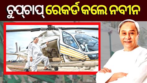 Naveen Patnaik Biography ଚପ ଚପ ରକରଡ କଲ ନବନ 2nd Longest