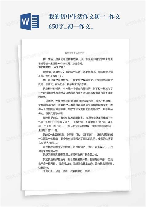 我的初中生活作文初一 作文650字 初一作文 Word模板下载 编号lvjdbzpx 熊猫办公