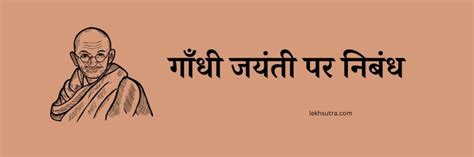 गाँधी जयंती पर निबंध Gandhi Jayanti Essay In Hindi Lekh Sutra