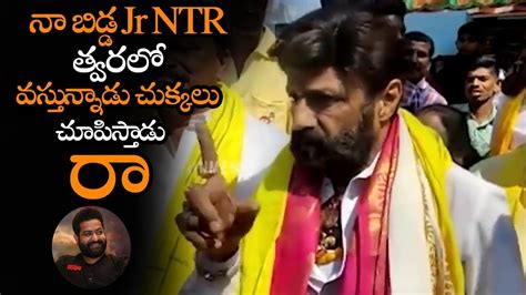 నా బిడ్డ Jr Ntr త్వరలో వస్తున్నాడు రా Balakrishna Comments On Jr Ntr