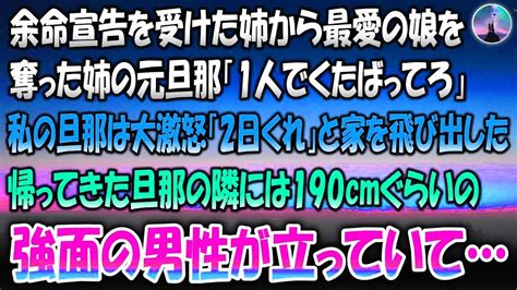 【感動する話】余命宣告を受けた姉から最愛の娘を奪った姉の元旦那「一人でくたばってろ」相談した私の旦那は大激怒「2日くれ」と家を飛び出した→帰ってきた旦那の隣には190cm程の強面の男性が立っ