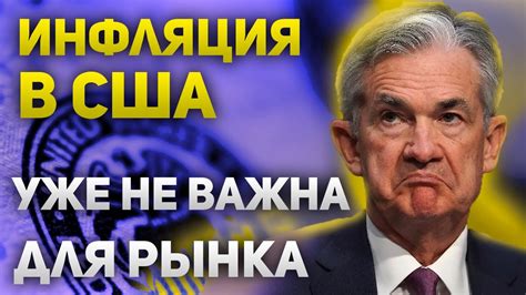 Инфляция в США уже не так важна для рынка Рынок не верит ФРС Курс