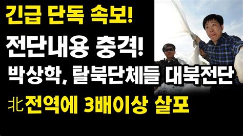 전단내용충격 긴급단독속보 김정은 큰일났다 박상학 탈북단체들 대북전단 北전역에 3배이상 살포했다 Youtube