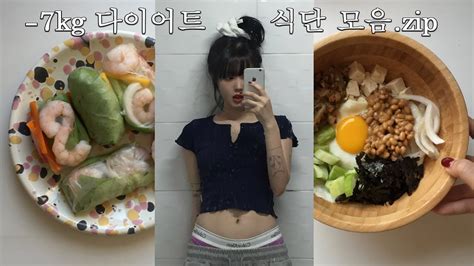 7kg 유지어터의 대존맛 식단 모음 Youtube