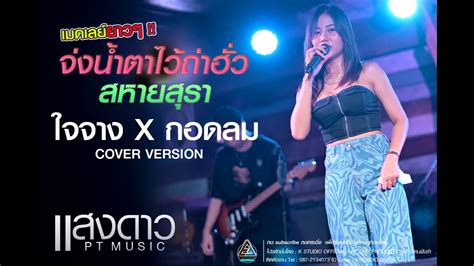 เมดเลยยาวๆ จงนำตาไวถาฮว สหายสรา ใจจาง กอดลมlCover Versionแสงดาว