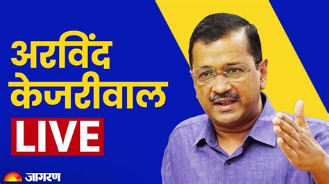 Live दिल्ली के मुख्यमंत्री अरविंद केजरीवाल पंजाब के अमृतसर में पार्टी