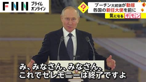 プーチン大統領が動揺 各国の新任大使を前に Youtube