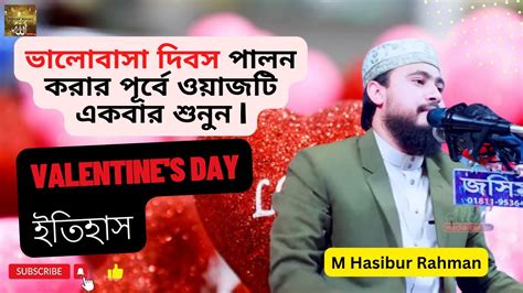 ভালোবাসা দিবস পালন করার আগে একবার হলেও ওয়াজটি শুনুন M Hasibur