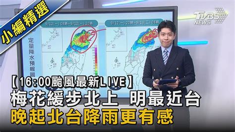 【1600颱風最新live】梅花緩步北上 明最近台 晚起北台降雨更有感｜tvbs新聞 Youtube