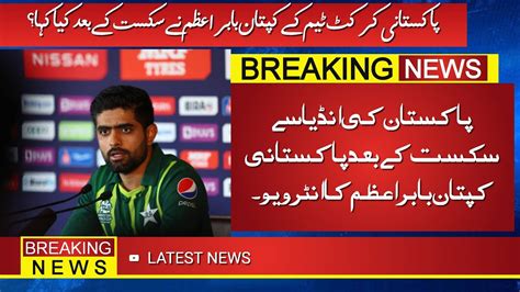 Babar Azam Said About Pakistan Teamwhy Pakistan Become Defeated By