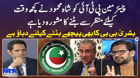 What Advice Did Shah Mehmood Give To Chairman PTI Saleem Safi Naya