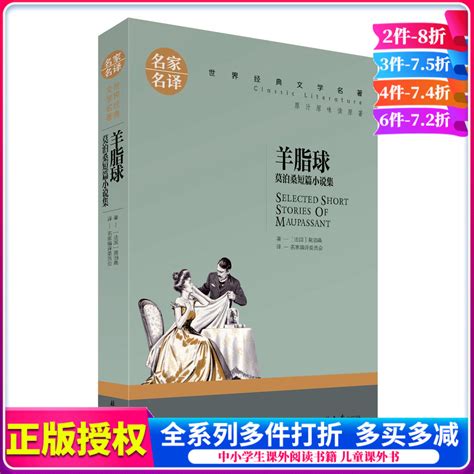 羊脂球莫泊桑短篇小说集精选全集正版原著名家名译经典文学世界名著原版儿童读物9 15岁青少年版课外阅读书籍中小学生图书课外书 虎窝淘