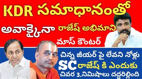 Kdrకిఫోన్ చేసిన 🔥రాజేష్ మహాసేన అభిమాని మీకు ఆ దమ్ముందా అంటూ Kdr దిమ్మతిరిగే సమాధానం👌 Youtube