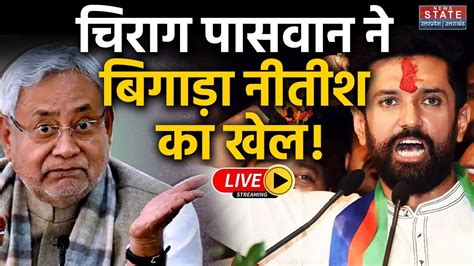 Bihar Politics LIVE Update Chirag Paswan क मल गई Seat लकन