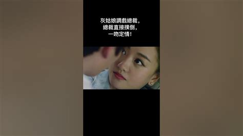 灰姑娘調戲總裁，總裁直接撲倒，一吻定情！shorts Youtube