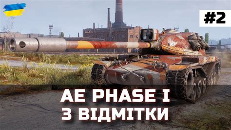 Ae Phase I 3 ВІДМІТКИ 2 Старт 71 3 World Of Tanks Ua Youtube