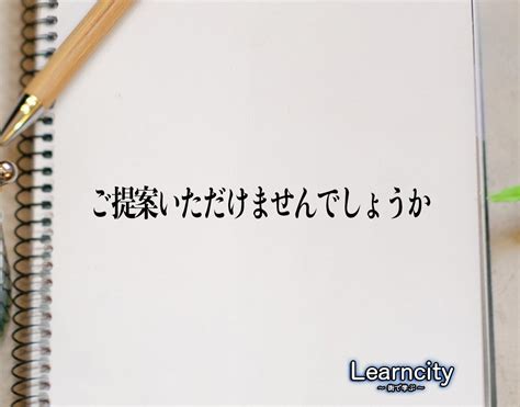 「ご提案いただけませんでしょうか」とは？ビジネスメールや敬語の使い方を徹底解釈 Learncity