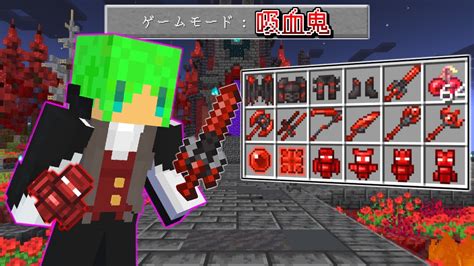 【マインクラフト】吸血鬼の能力を使える『最強のアイテム』を貰える世界でサバイバルしたらヤバすぎた マイクラ（minecraft）動画まとめ