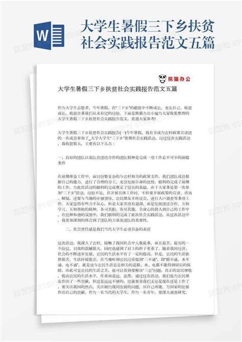 大学生暑假三下乡扶贫社会实践报告范文五篇word模板免费下载编号vgkanmqx2图精灵