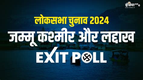 Jandk And Ladakh Lok Sabha Election 2024 Exit Poll जम्मू कश्मीर में इस