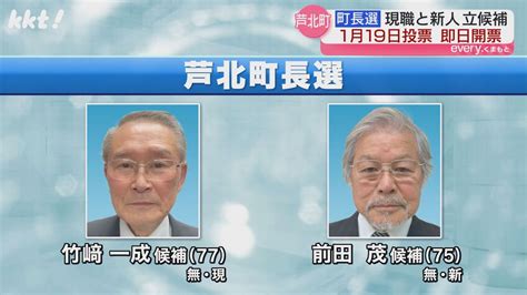 芦北町長選告示 現職と新人の2人が立候補（2025年1月14日掲載）｜日テレnews Nnn