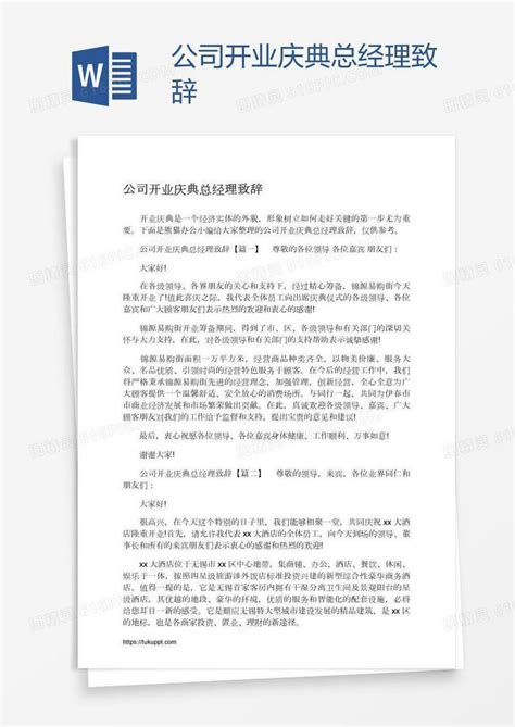 公司开业庆典总经理致辞word模板免费下载 编号vryaogyr1 图精灵