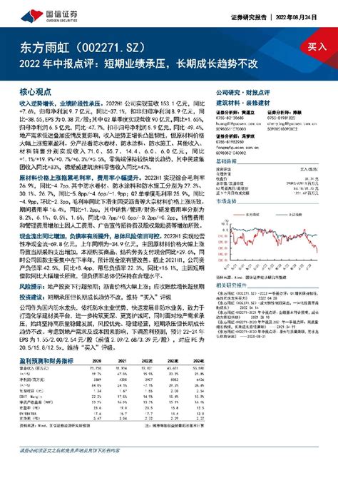 2022年中报点评：短期业绩承压，长期成长趋势不改