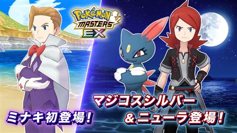 【公式】『ポケモンマスターズ Ex』「マジコスシルバー＆ニューラ」が登場！ Youtube