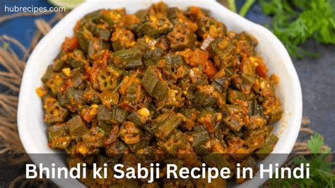 Bhindi Ki Sabji Recipe In Hindi भिंडी की सब्जी रेसिपी Hubrecipes