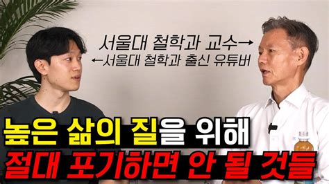 40년 넘게 철학을 연구한 철학자의 인생 조언 feat 김기현 교수 인간다움 YouTube