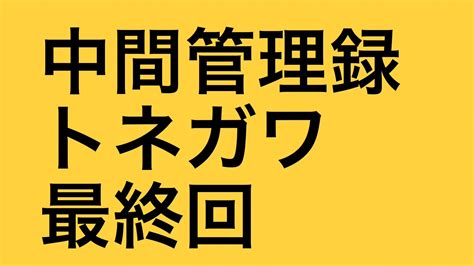 中間管理録トネガワ最終回結末ネタバレ完結ラスト漫画アニメ利根川のその後の最後はどうなる エンタメ 漫画BLOG