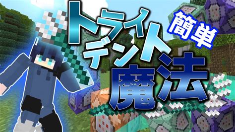 【マイクラコマンド】コマンド4つでできる超かっこいいトライデント魔法紹介！初心者向け！ Youtube