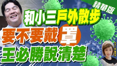 【盧秀芳辣晚報】 散步也是一種運動 王必勝鬆綁口罩令 定義模糊惹議 Ctinews 精華版 Youtube