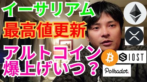 イーサリアム ㊗️史上最高値更新 アルトコイン 爆上げはいつ⁉️【仮想通貨 Btc Eth Xrp Iost Dot チャート分析