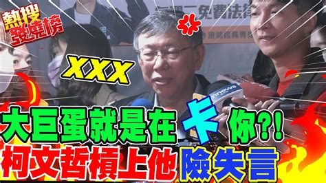 大巨蛋就是在 卡 你 柯文哲槓上他 一句話 險失言飆粗口｜ 黃珊珊vs 高嘉瑜 挺哪位 柯文哲 一句話 笑翻 20230115 Ctinews Youtube