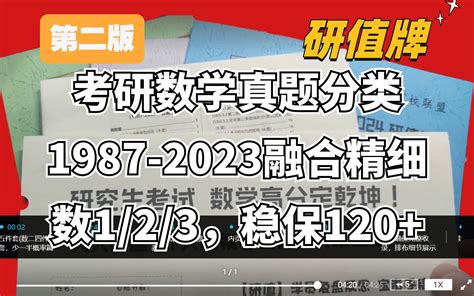 考研数学1 2 3稳120＋，5000＋上岸高分学长学姐力荐，第二版【研值牌】1 哔哩哔哩