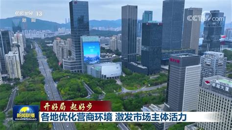 【开好局 起好步】各地优化营商环境 激发市场主体活力 服务 企业 举措