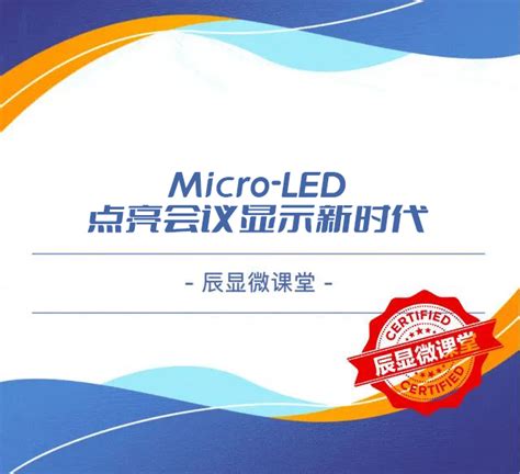 【辰显微课堂】micro Led点亮会议显示新时代 知乎