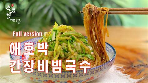 간장비빔국수 2배 더 맛있게 만드는법초간단 애호박 간장비빔국수 양념장 만들기how To Make Korean Noodles