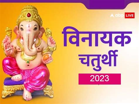 Vinayak Chaturthi 2023 Date Puja Muhurat Five Special Yoga Ganesh