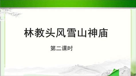 人教版 新课标必修五1 林教头风雪山神庙优秀示范课ppt课件 教习网课件下载