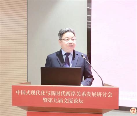 全国台联副会长杨毅周参加中国式现代化与新时代两岸关系发展研讨会暨第九届文厦论坛 全国台联 全国台联 台胞之家