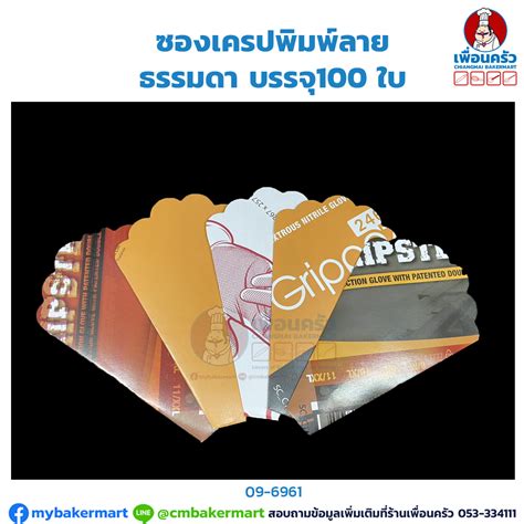 ซองเครปพมพลาย ธรรมดา บรรจ100 ใบ 09 1810 เพอนครว Chiangmai