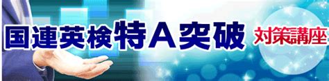 国連英検特a突破対策講座（全8回）【大阪心斎橋校】 英検1級 通訳案内士 Toeic®満点突破のアスパイア旧アクエアリーズ