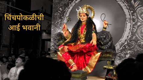 Chinchpokli Chi Aai Bhavani 2022 Mumbai Durga Aagman 2022 Navratri