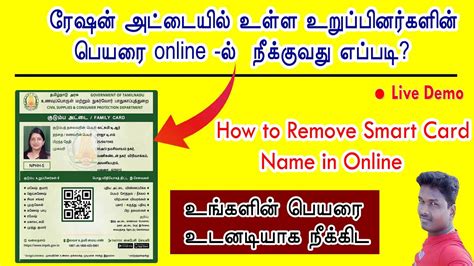 How To Remove Name In Smart Ration Card In Online Tamil Tnpds 2021