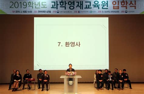 경남대 과학영재교육원 2019학년도 입학식 개최 위키트리