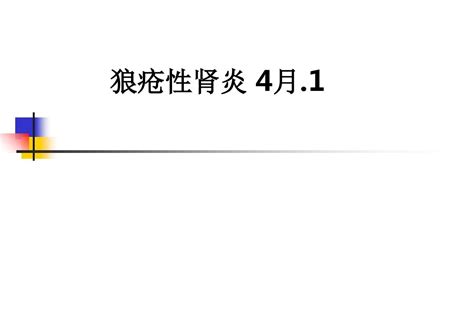 狼疮性肾炎 4月1ppt课件word文档免费下载亿佰文档网