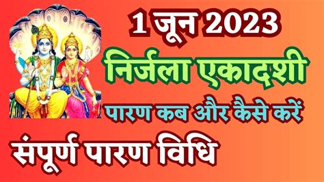 नरजल एकदश वरत क परण कब और कस कर Nirjala Ekadashi 2023